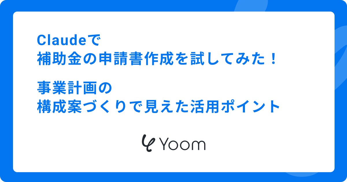 Claudeで補助金の申請書作成を試してみた！事業計画の構成案づくりで見えた活用ポイント