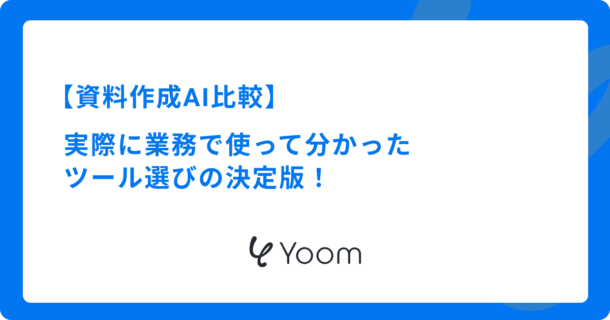 【資料作成AI比較】実際に業務で使って分かった、ツール選びの決定版