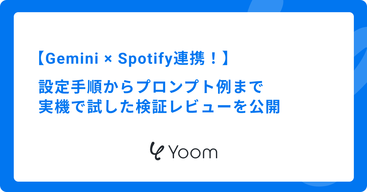 GeminiとSpotifyを連携する方法！iPhone・Androidでの設定や便利な使い方を解説