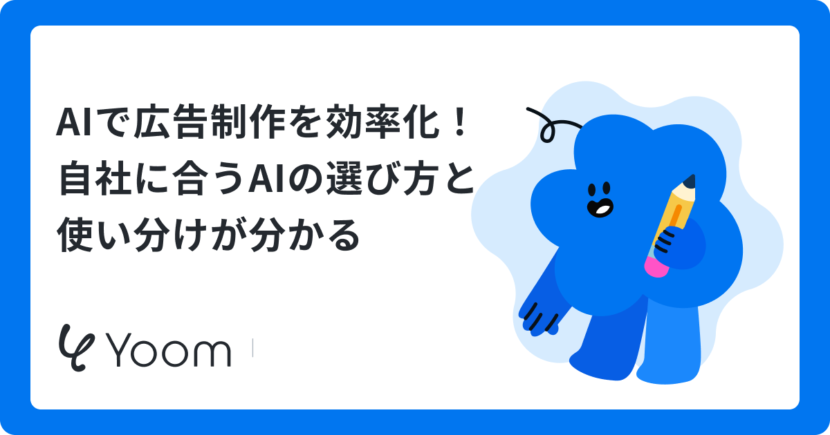 広告クリエイティブをAIで自動生成！おすすめツール10選と活用のコツ