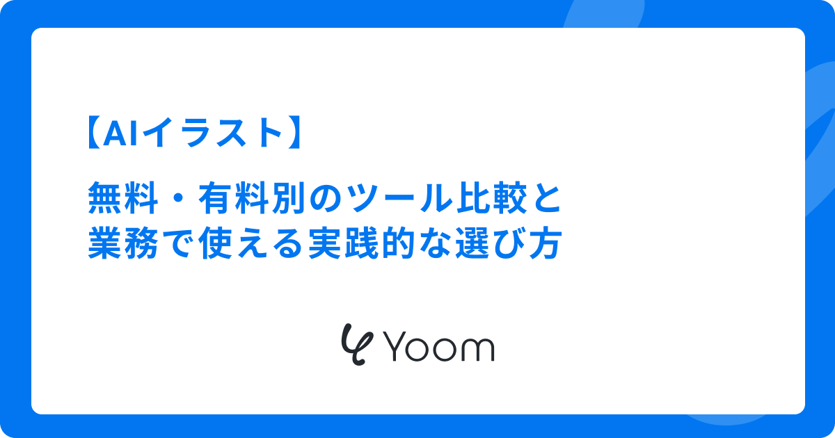 AIイラストツールおすすめ｜無料・有料別のツール比較と業務で使える実践的な選び方