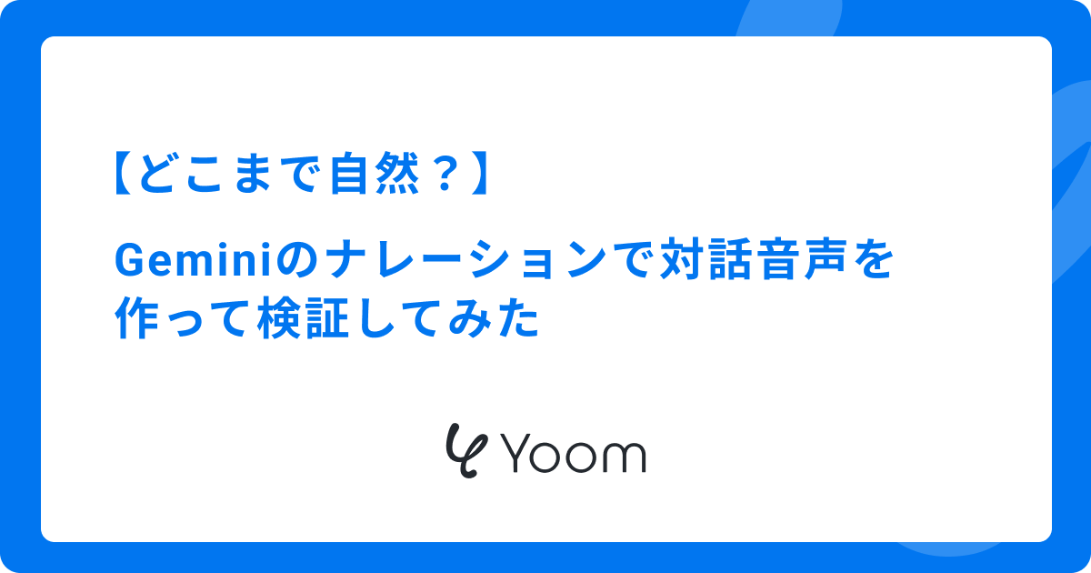 【どこまで自然？】Geminiのナレーションで対話音声を作って検証してみた