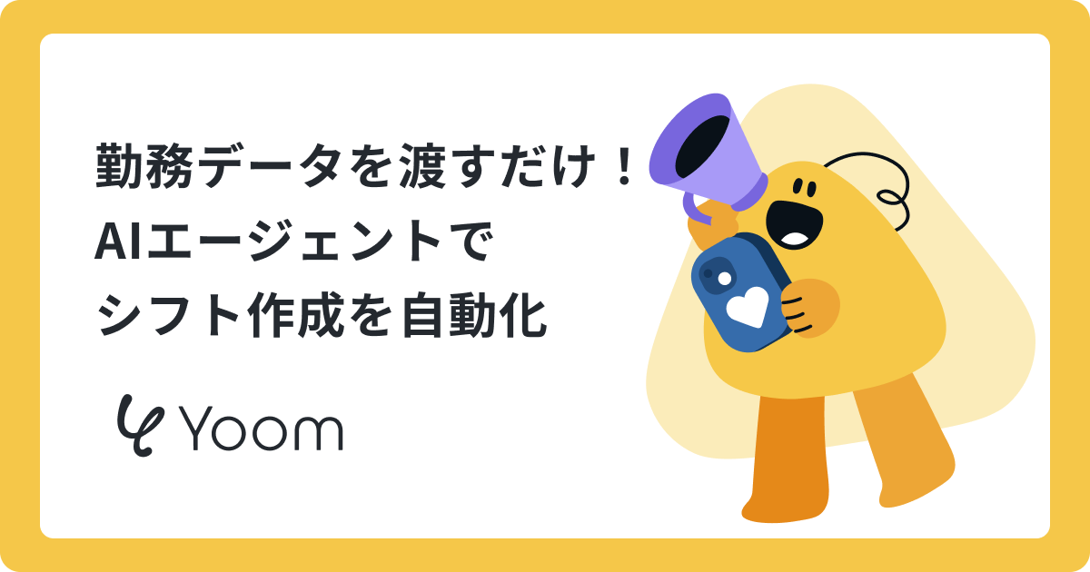 勤務データを渡すだけ！ AIエージェントで シフト作成を自動化