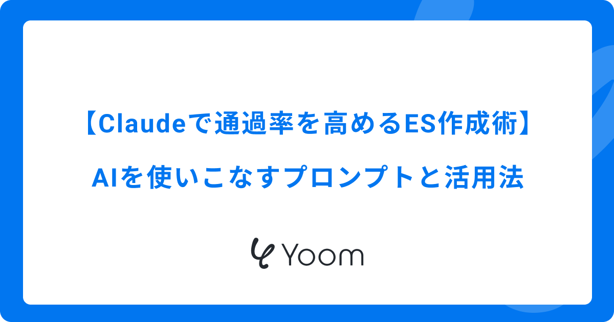 Claudeで通過率を高めるES作成術：AIを使いこなすプロンプトと活用法