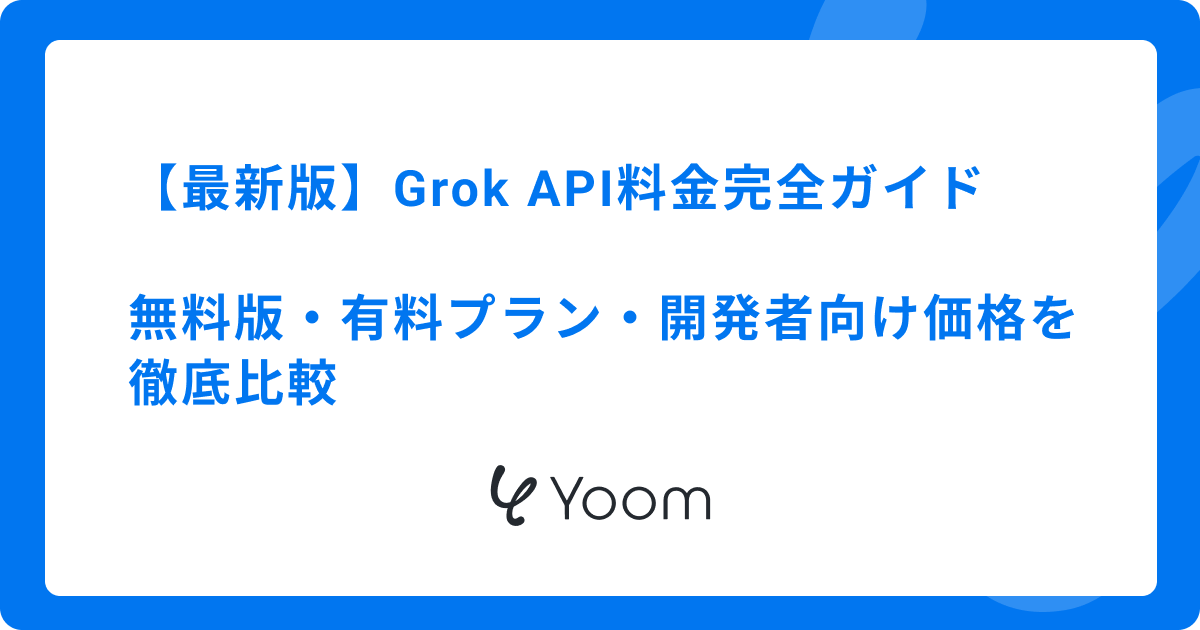 Grok API料金完全ガイド｜無料版・有料プラン・開発者向け価格を徹底比較【最新版】