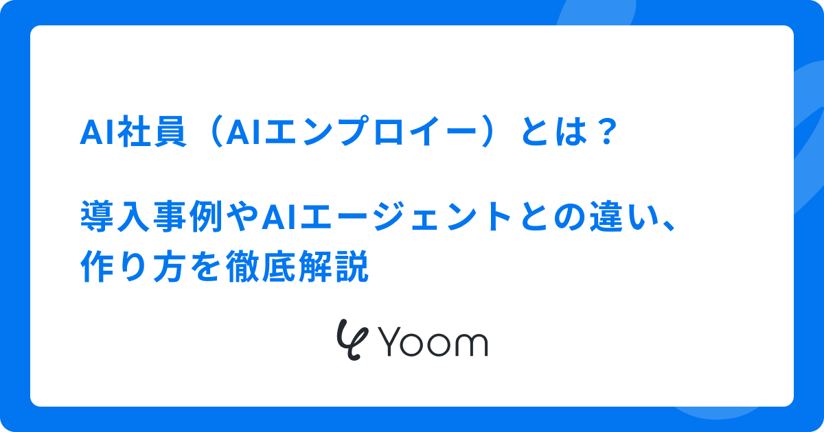 AI社員（AIエンプロイー）とは？導入事例やAIエージェントとの違い、作り方を徹底解説