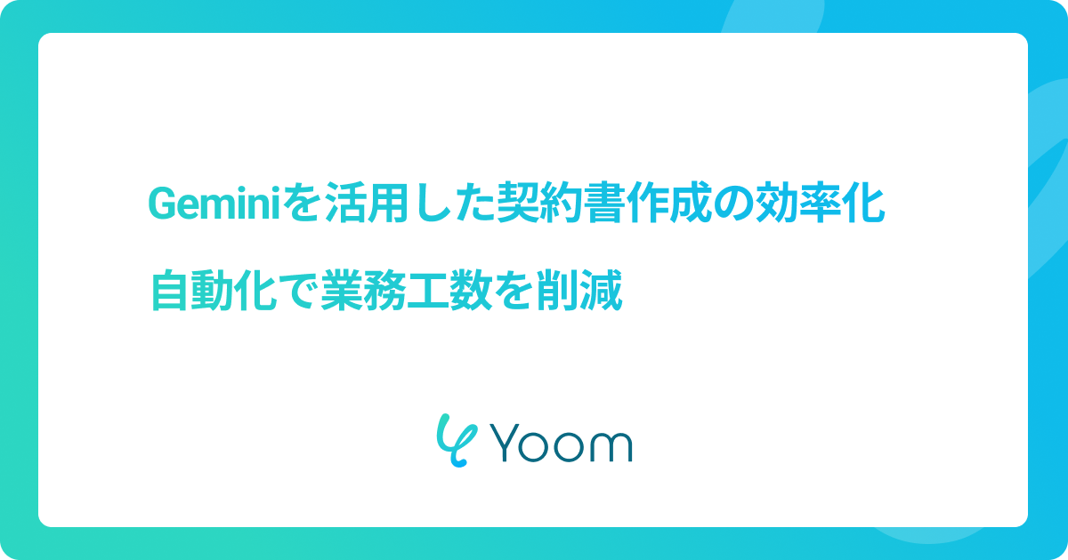 Geminiを活用した契約書作成の効率化｜自動化で業務工数を削減