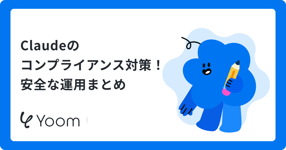 Claudeのコンプライアンス対策｜安全な運用まとめ