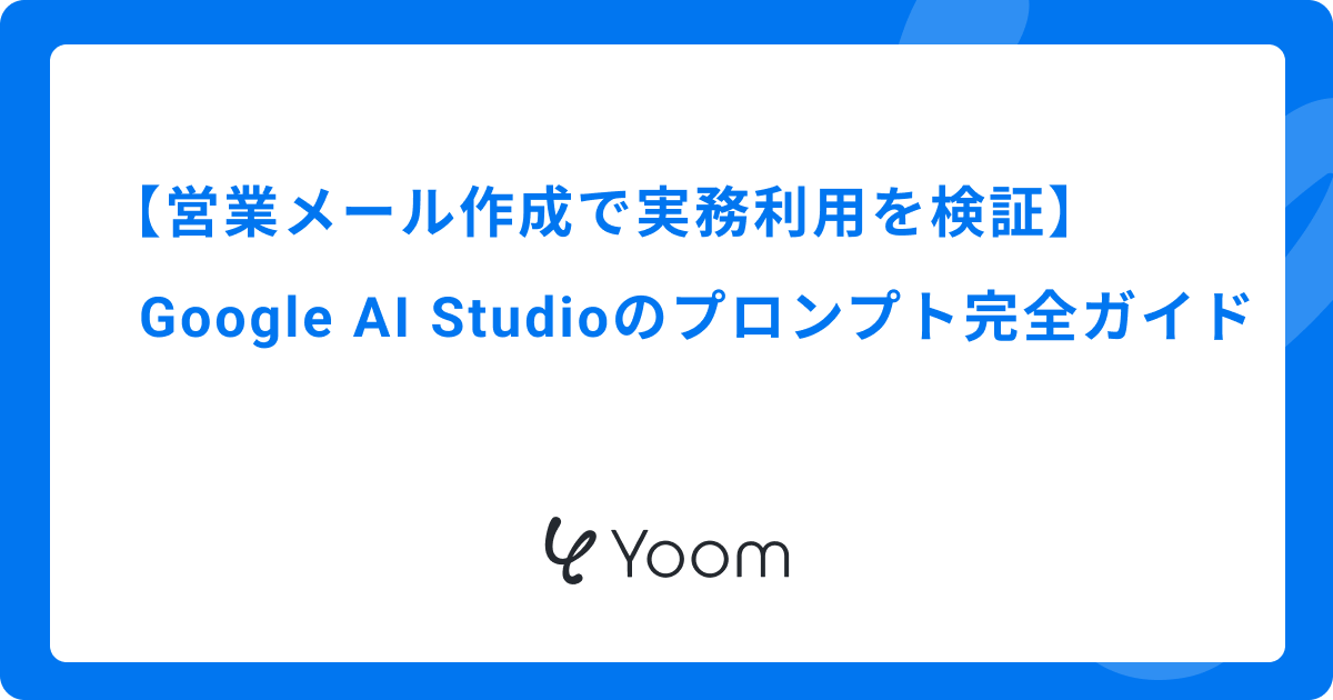 【営業メール作成で実務利用を検証】Google AI Studioのプロンプト完全ガイド