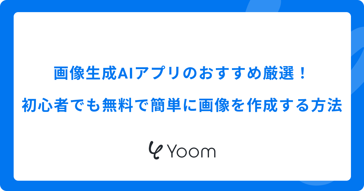 画像生成AIアプリのおすすめ厳選！初心者でも無料で簡単に画像を作成する方法