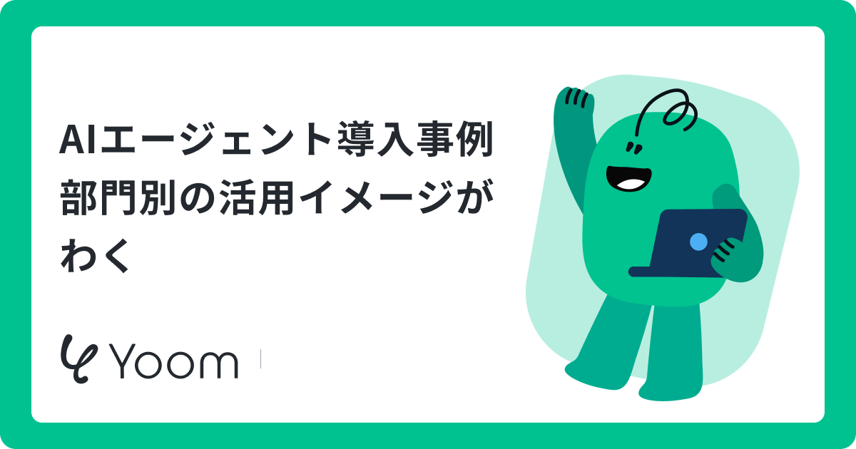AIエージェント導入事例｜部門別の活用イメージがわく 