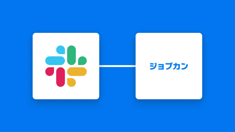 Slackとジョブカン経費精算・ワークフローの連携イメージ
