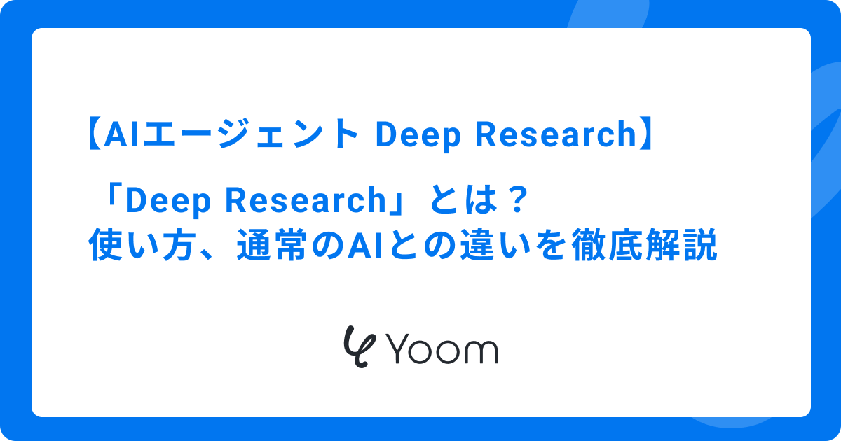 AIエージェント「Deep Research」とは？使い方や通常のAIとの違いを徹底解説