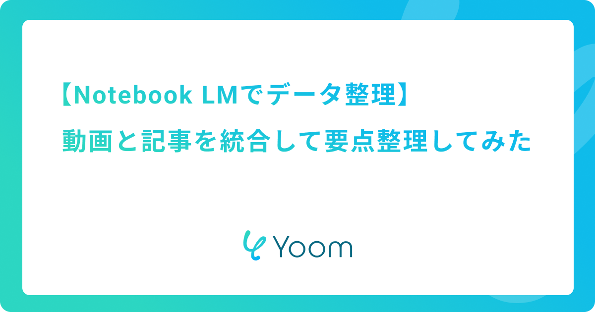 Notebook LMでデータ整理！動画と記事を統合して要点整理してみた