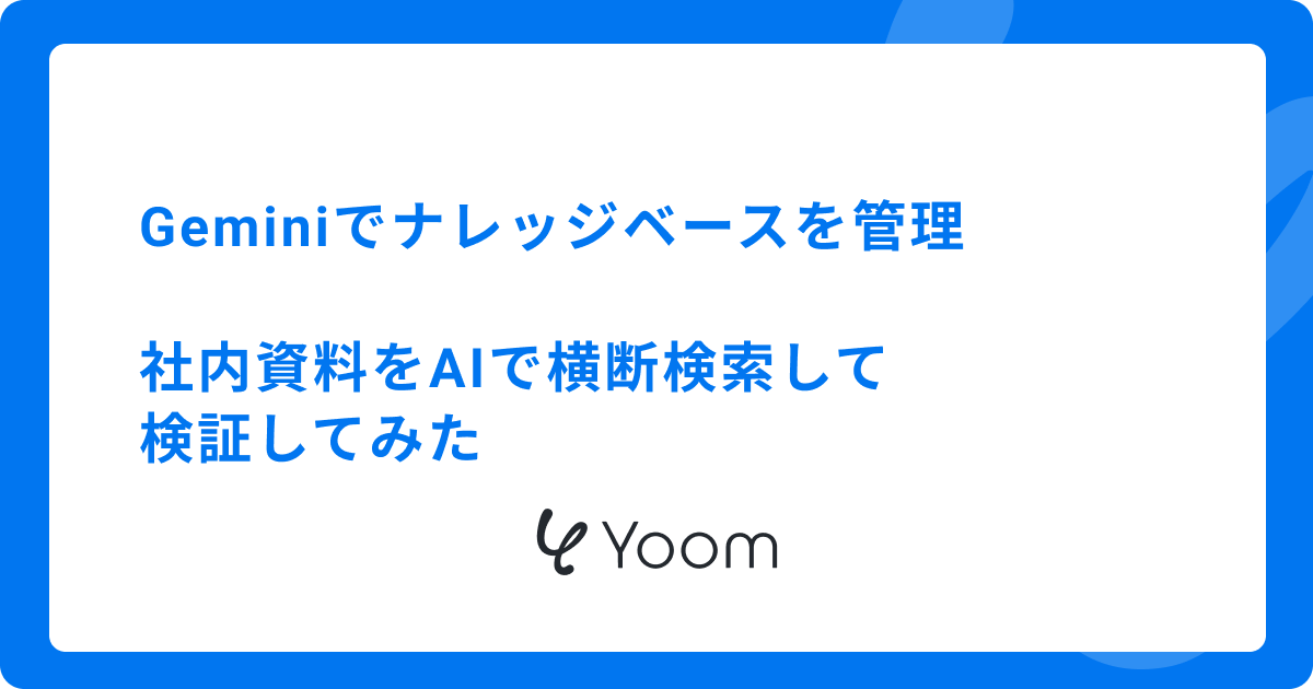Geminiでナレッジベースを管理｜社内資料をAIで横断検索して検証してみた