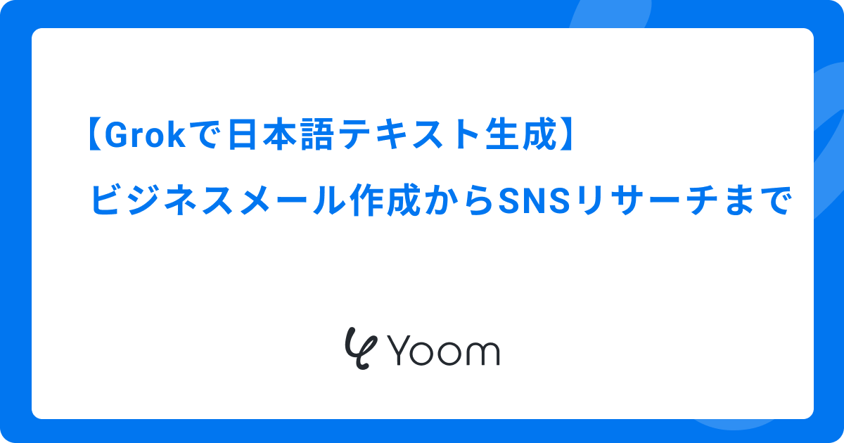 【Grokで日本語テキスト生成】ビジネスメール作成からSNSリサーチまで