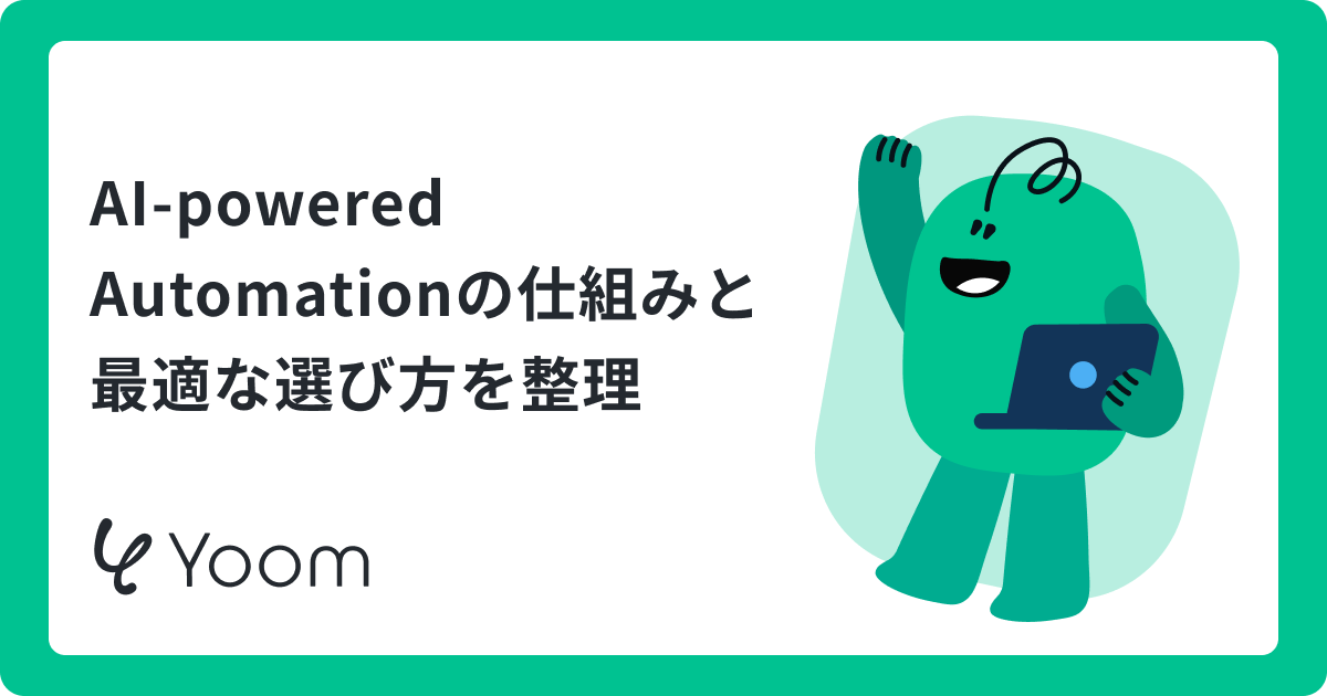 AI-powered Automationの新常識｜AIエージェントが自律的に業務を遂行する、その仕組みとは？