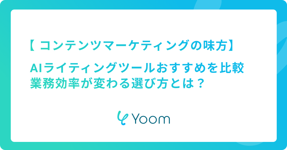 AIライティングツールおすすめを徹底比較！業務効率が変わる選び方とは？