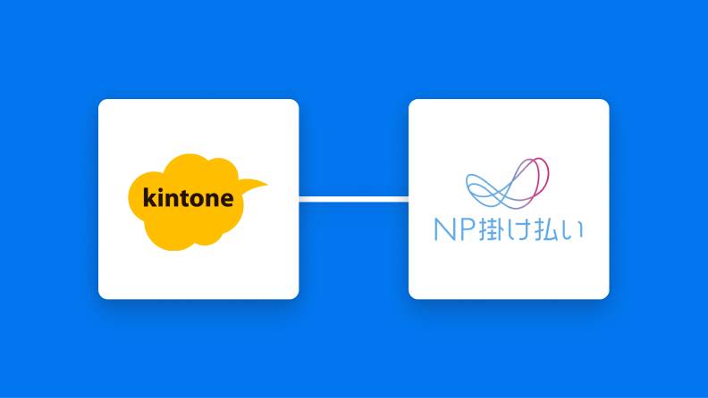 kintoneとNP掛け払いの連携イメージ