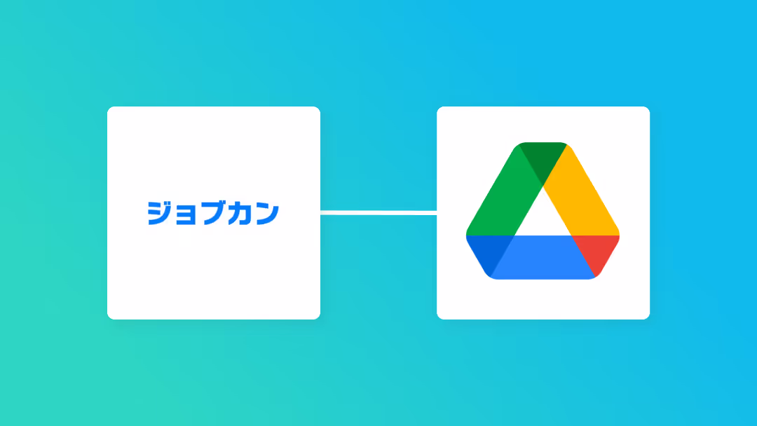 ジョブカン経費精算・ワークフローで承認されたら、申請書に添付してあるファイルをGoogle Driveにアップロードする方法