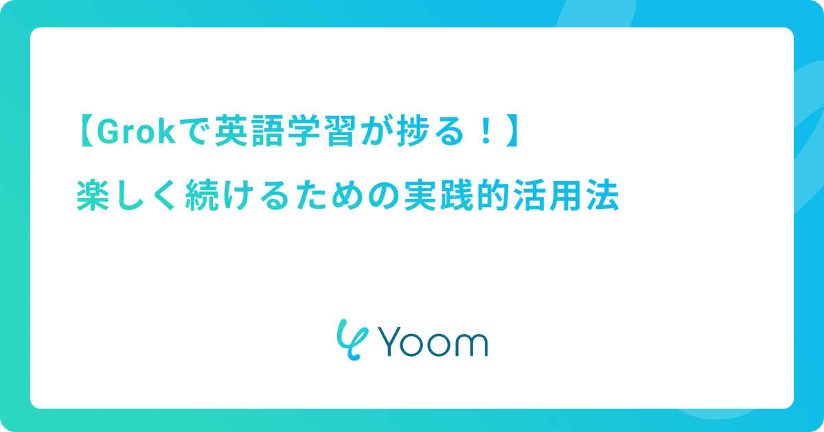 Grokで英語学習が捗る！楽しく続けるための実践的活用法