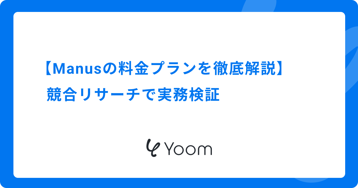 【Manusの料金プランを徹底解説】競合リサーチで実務検証