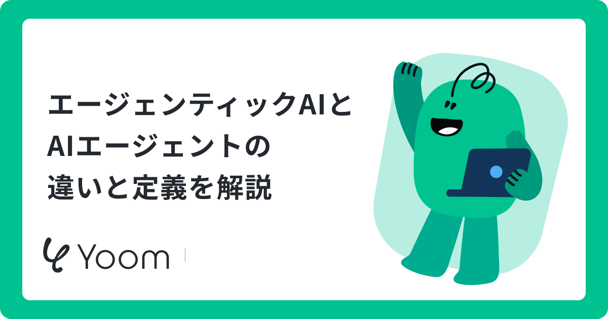 エージェンティックAIとAIエージェントの違いとは？営業リサーチの活用例で解説