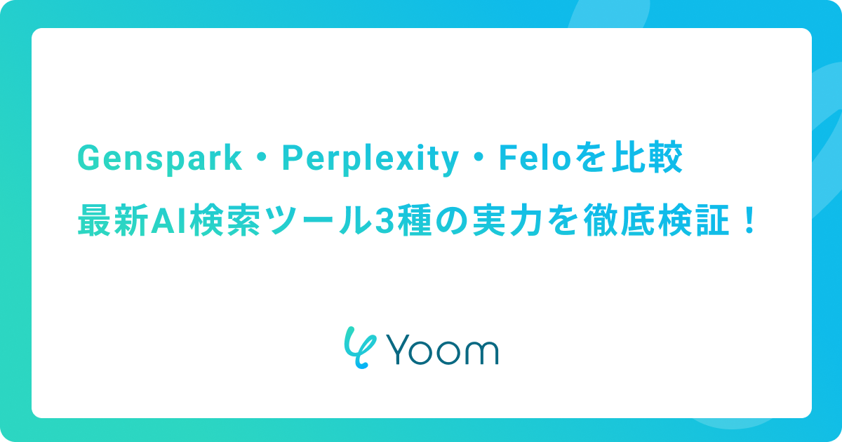 Genspark・Perplexity・Feloを比較｜最新AI検索ツール3種の実力を徹底検証
