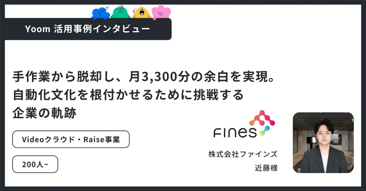 ユーザー事例｜株式会社ファインズ：SaaSの分断を解消して月間50時間以上削減