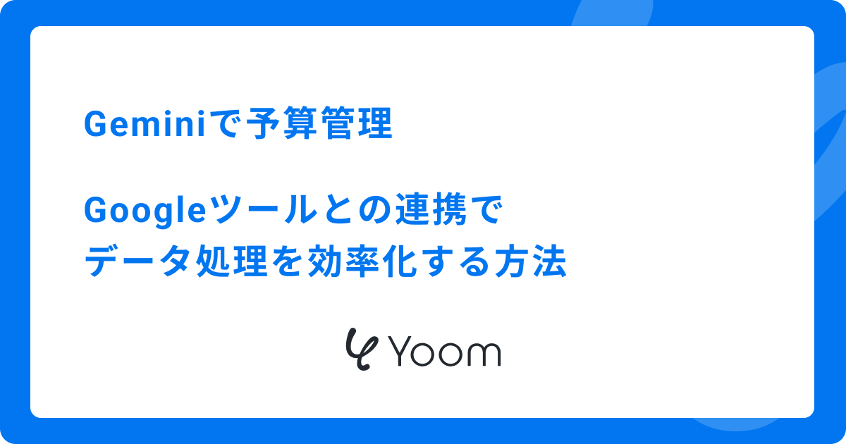 Geminiで予算管理|Googleツールとの連携でデータ処理を効率化する方法