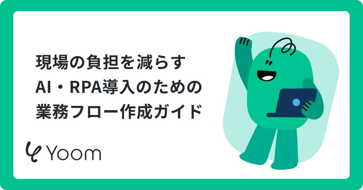 AI RPA導入のための業務フロー作成｜業務の棚卸しから設計まで解説