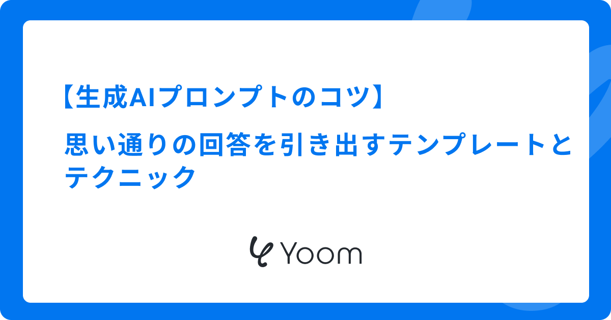 生成AIプロンプトのコツ｜思い通りの回答を引き出すテンプレートとテクニック