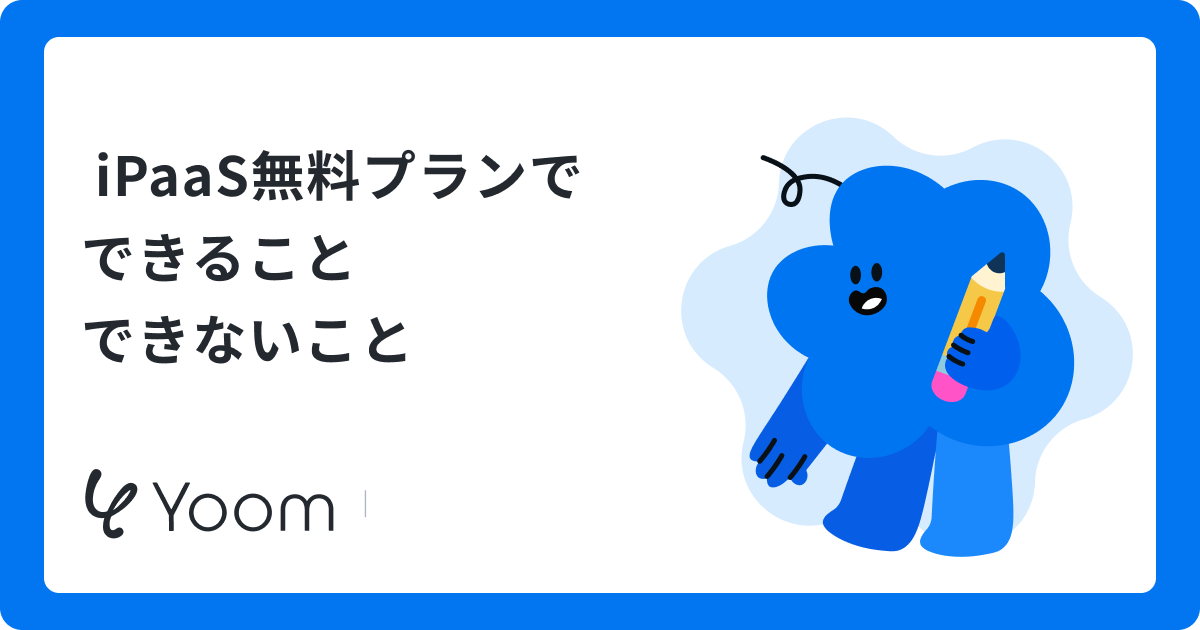 iPaaSを無料で使える製品5選を比較！実務で試して選ぶポイント