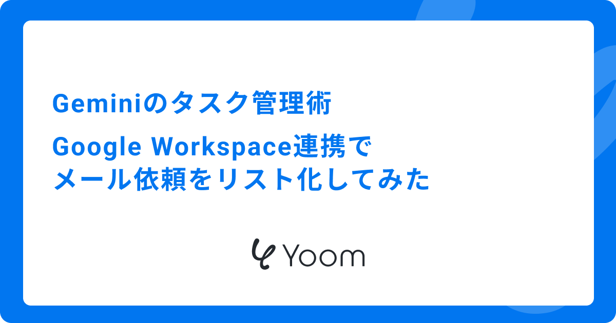 Geminiのタスク管理術｜Google Workspace連携でメールの内容をタスクリスト化してみた
