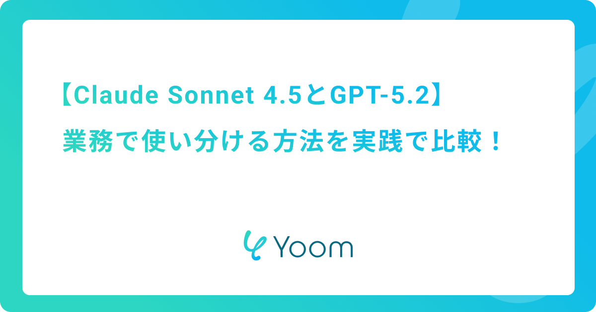 Claude Sonnet 4.5とGPT-5.2を業務で使い分ける方法を実践で比較