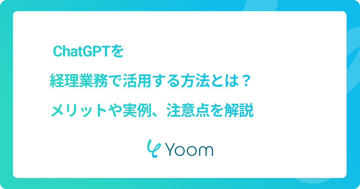  ChatGPTを経理業務で活用する方法とは？メリットや実例、注意点を解説
