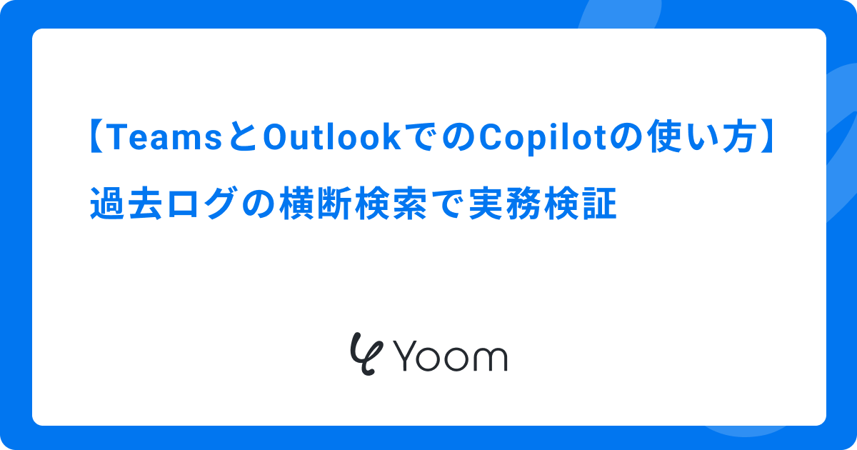 TeamsとOutlookでのCopilotの使い方｜過去ログの横断検索で実務検証