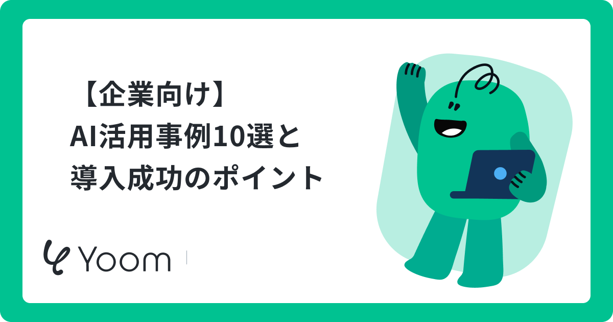 企業のAI活用事例まとめ｜AIエージェントで業務を効率化する部門別・業種別手法