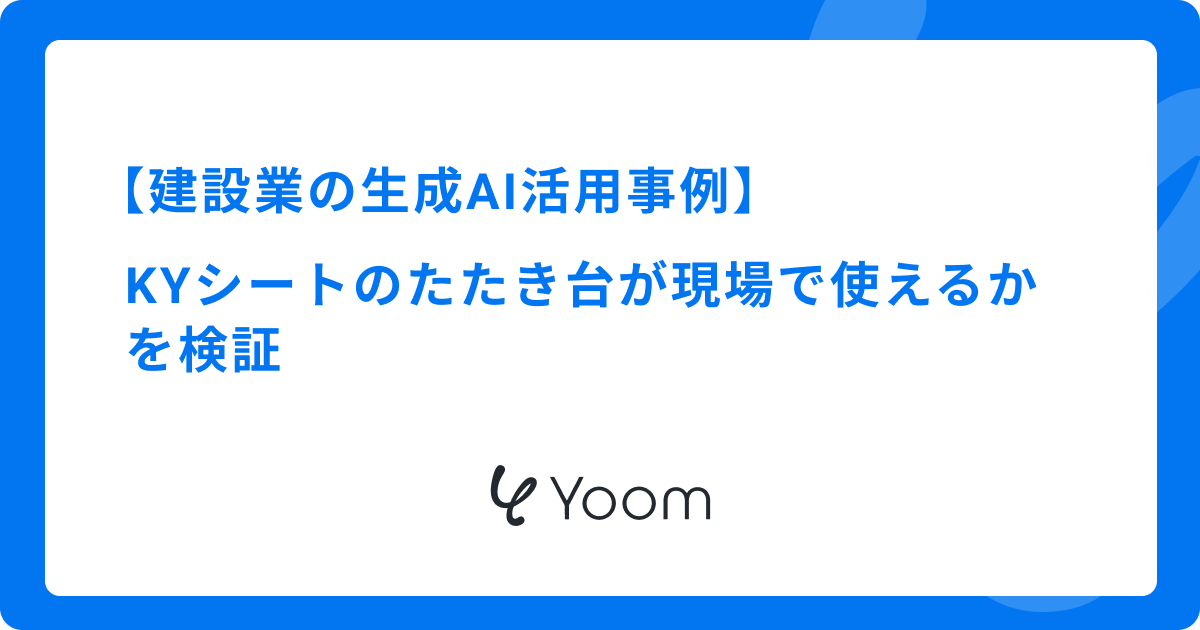 建設業の生成AI活用事例｜KYシートのたたき台が現場で使えるかを検証