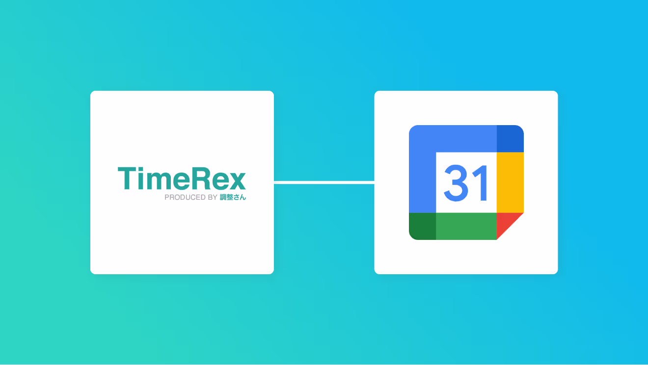 TimeRexとGoogleカレンダーの連携イメージ