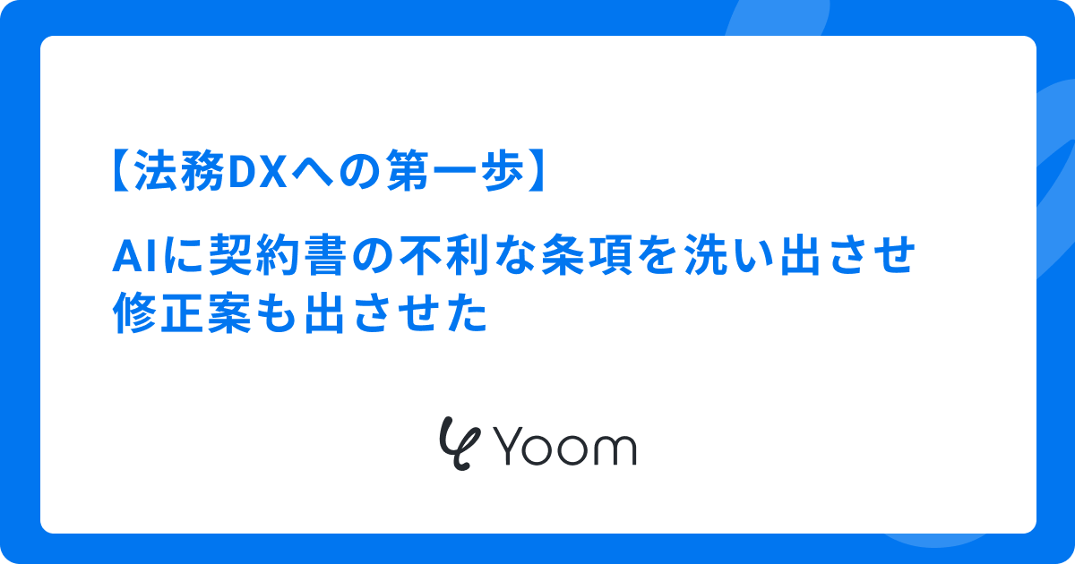 法務DXへの第一歩｜AIに契約書の不利な条項を洗い出させ修正案も出させた