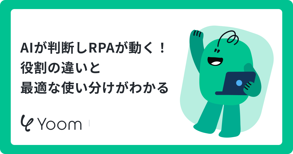 AIが判断しRPAが動く！役割の違いと最適な使い分けがわかる