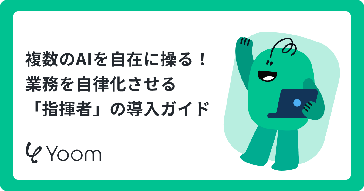 AIオーケストレーションツールとは？仕組みとおすすめ5選・選び方を解説