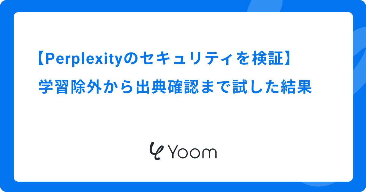 Perplexityのセキュリティを検証｜学習除外から出典確認まで試した結果