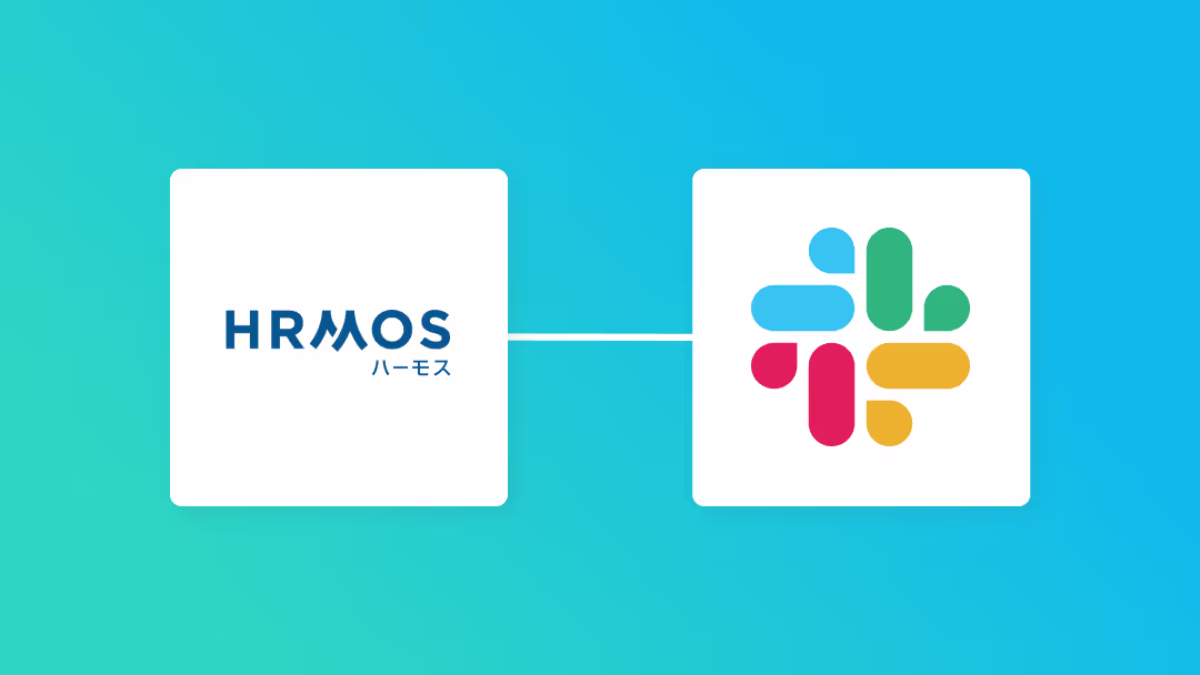 HRMOSとSlackの連携イメージ