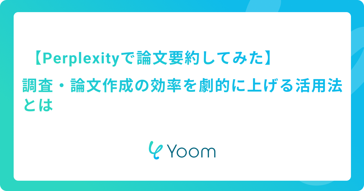 【Perplexityで論文要約してみた】調査・論文作成の効率を劇的に上げる活用法とは