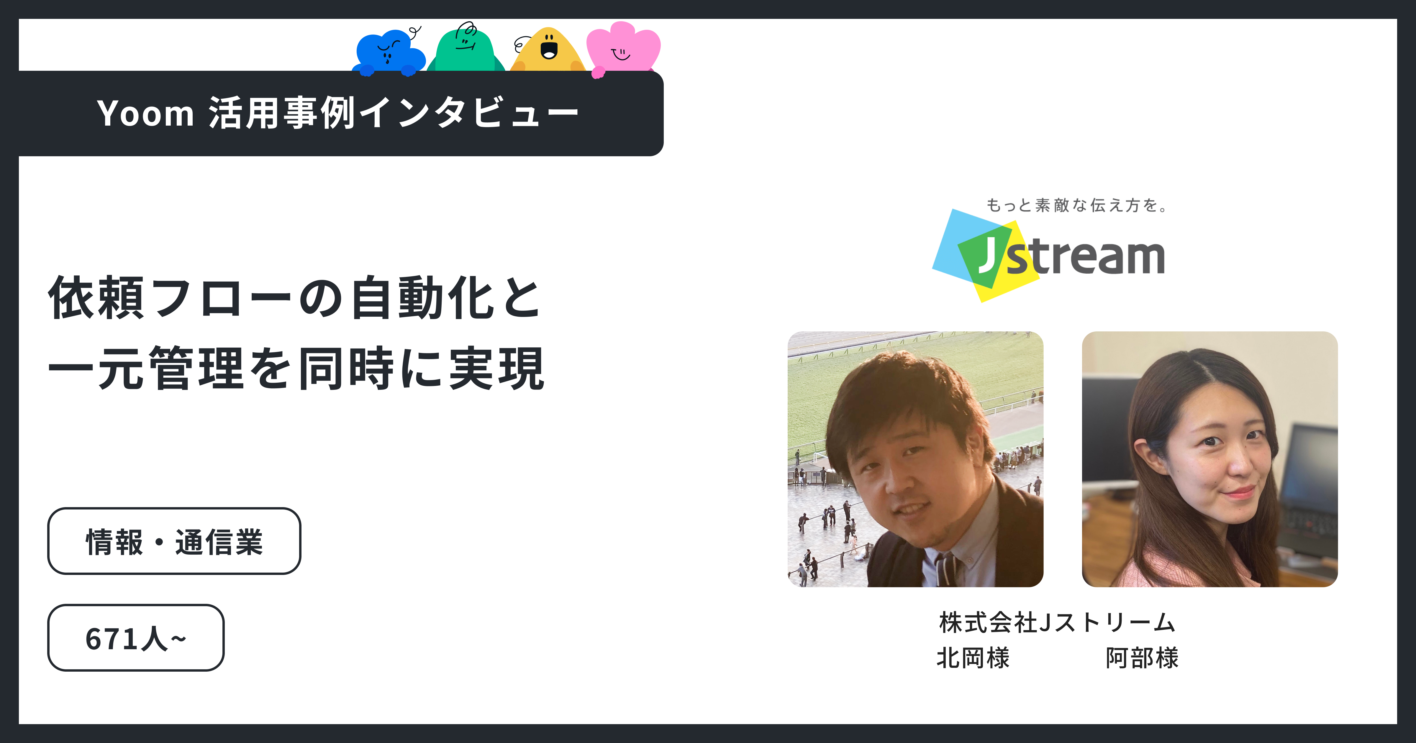 株式会社Ｊストリーム｜手配依頼の分散を解消し、業務を一元化。月20時間以上の工数削減を実現したYoom活用事例