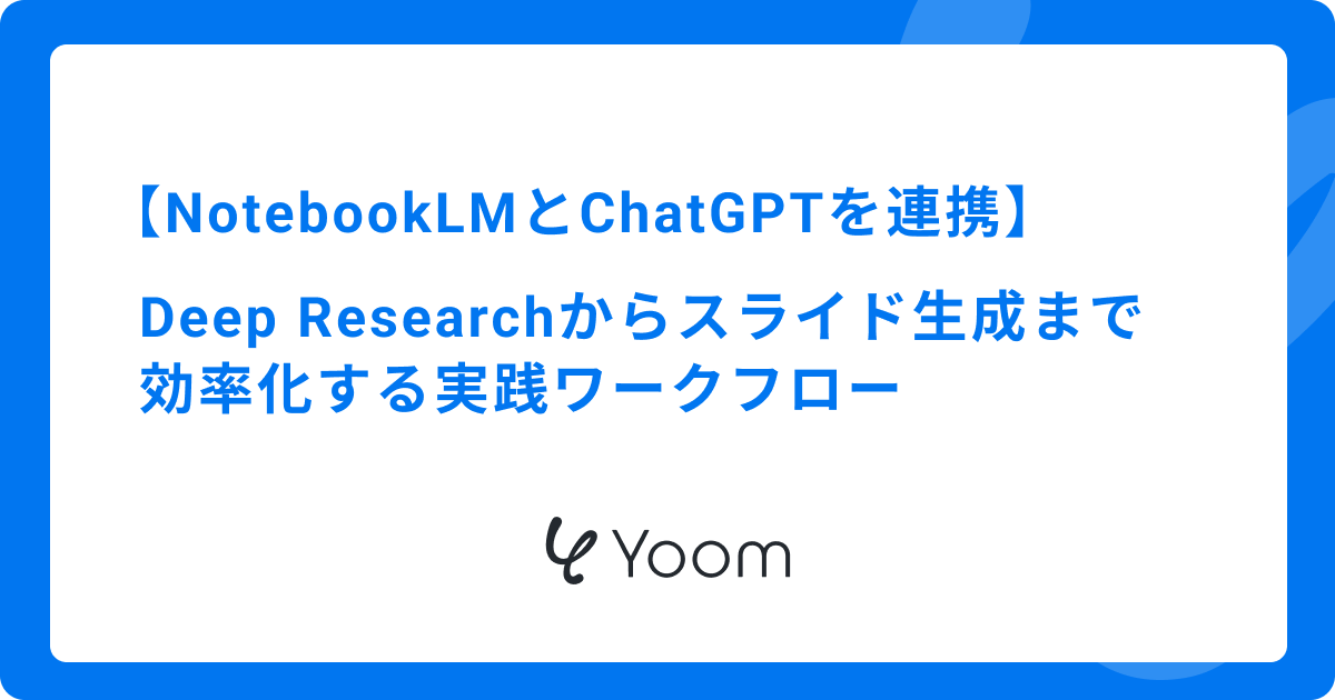 NotebookLMとChatGPTを連携｜Deep Researchからスライド生成まで効率化する実践ワークフロー