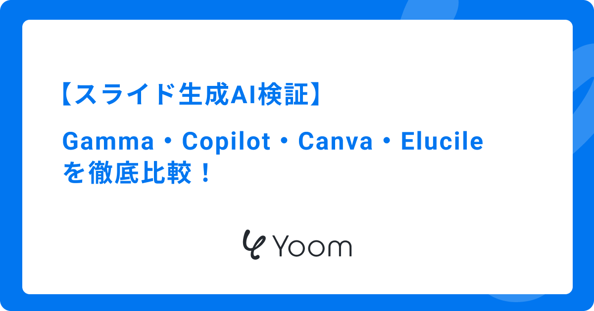 スライド生成AIおすすめ4選を徹底比較！無料・日本語対応ツールも