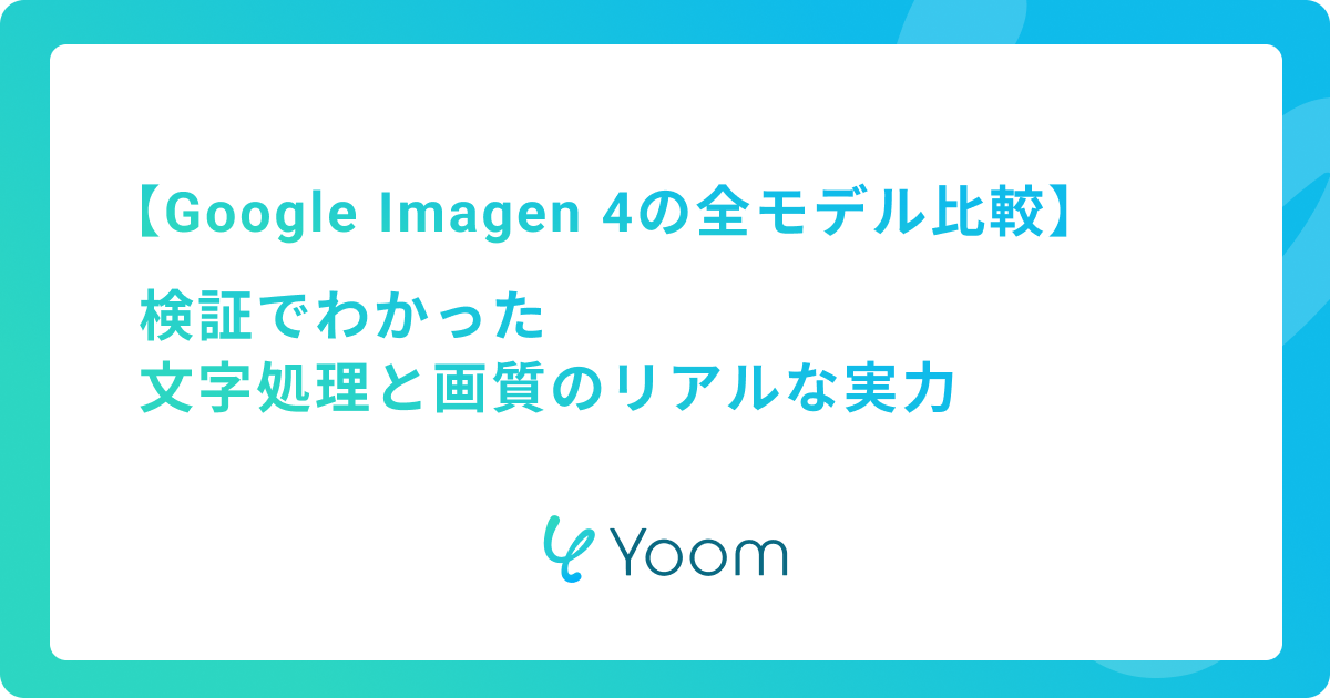 Google Imagen 4の全モデル比較｜検証でわかった文字処理と画質のリアルな実力